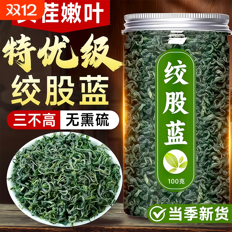 绞股蓝茶叶嫩叶官方旗舰店正品野生新货特优级泡水喝养生茶包三高