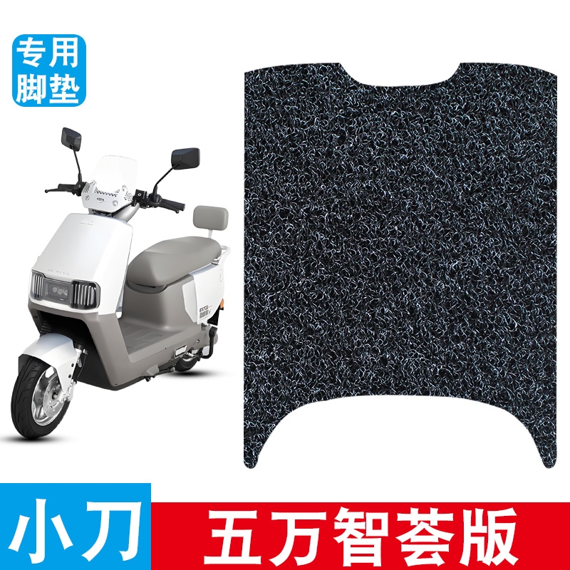 适用于小刀五万智荟版电动车脚踏板丝圈防水防滑耐磨改装配件脚垫
