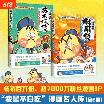 不白吃漫画苏东坡传+漫画杜甫传名人传记我是吃著跨越千年跟诗圣杜甫交个朋友 吃吃科普书籍诗词历史漫画书籍