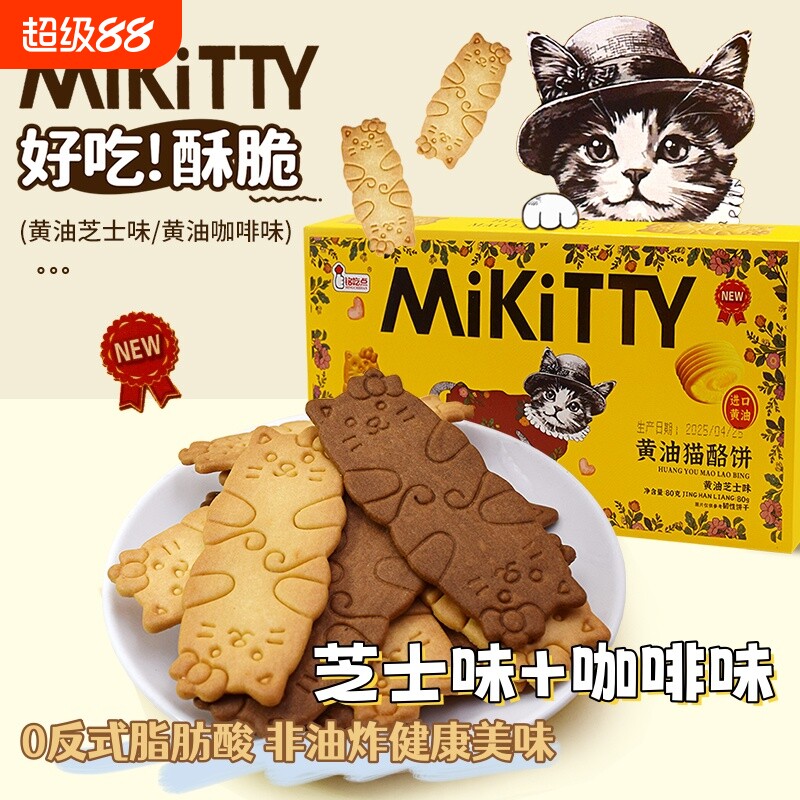 黄油猫酪曲奇饼干小猫芝士薄脆饼干儿童独立小包装咖啡健康好吃