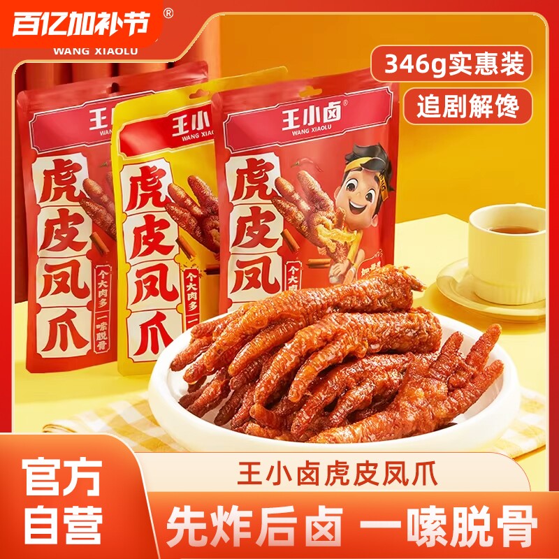 【超值组合装】王小卤虎皮凤爪346g卤味鸡爪鸡肉解馋休闲小零食