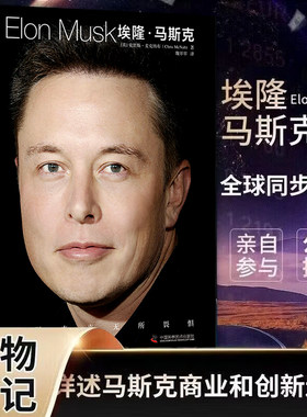 正版 埃隆马斯克传 人类妄想实验家 美国企业家人物商业传记书 硅谷钢铁侠埃隆马斯克的冒险人生 马斯克自传记书籍财经人物传记书