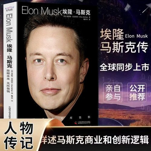 正版 埃隆马斯克传 人类妄想实验家 美国企业家人物商业传记书 硅谷钢铁侠埃隆马斯克的冒险人生 马斯克自传记书籍财经人物传记书