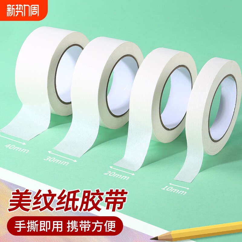 美纹纸胶带可书写不残留高粘度手撕无痕美术生专用汽车喷漆分色贴边画