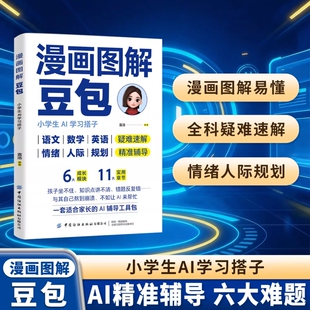 小学生AI学习搭子 抖音同款 漫画图解豆包 方法与技巧轻松搞定AI学习和教育标杆之作 提升学习效率激发潜力AI辅助中小学生学习