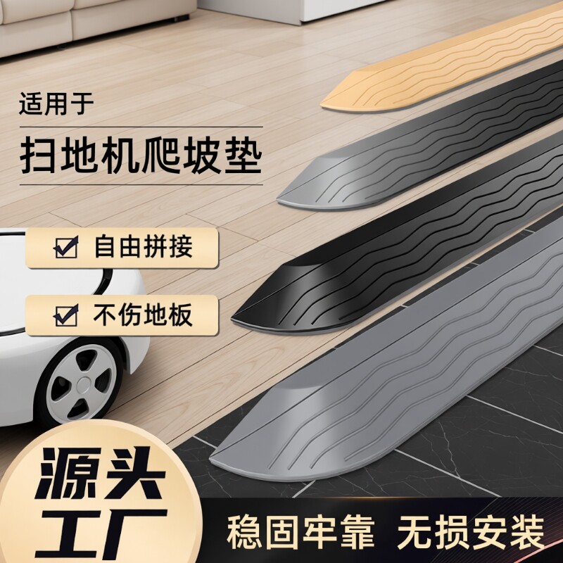 适用于扫地机器人爬坡垫图片