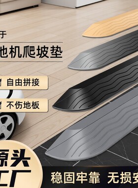 适用于扫地机器人爬坡垫