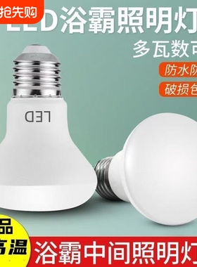 高亮LED浴霸中间灯泡E27螺口防水防爆浴室卫生间替换灯