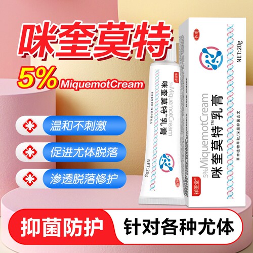 5%咪奎莫特乳膏正品官方旗舰店皮肤外用涂抹米奎去除软膏抑菌