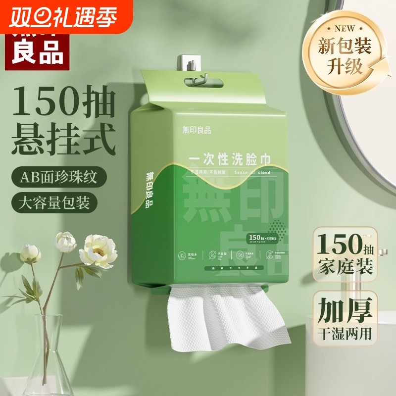 无印良品一次性洗脸巾悬挂抽取式擦脸巾加大加厚干湿两用旅行挂式