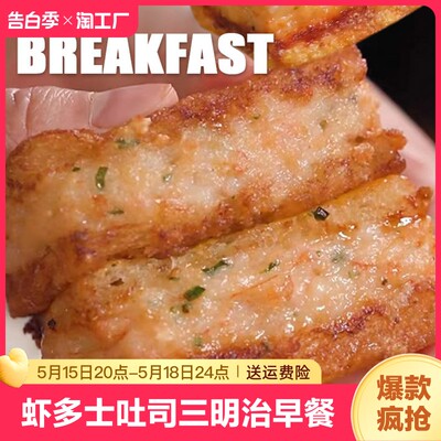 虾多士西式馅饼吐司三明治速食营养早饭早餐速冻半成品食品