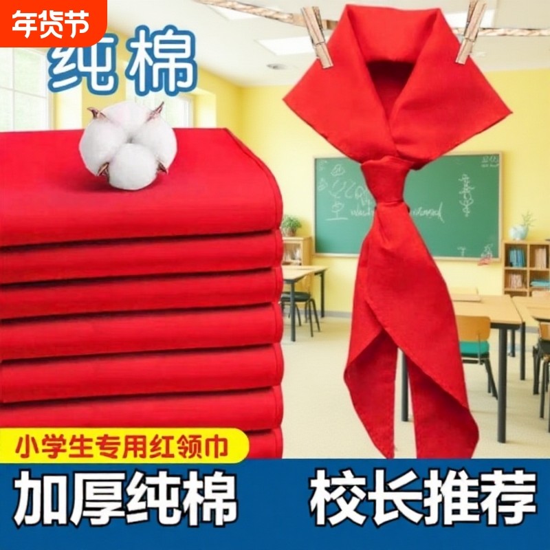 红领巾小学生纯棉儿童加厚全纯棉少先队标准不掉色大号棉布国标幼儿元旦舞蹈一二三年级开学柔软,文具电教/文化用品/商务用品,红领巾,淘宝优惠券,粉丝福利购,淘宝优惠卷
