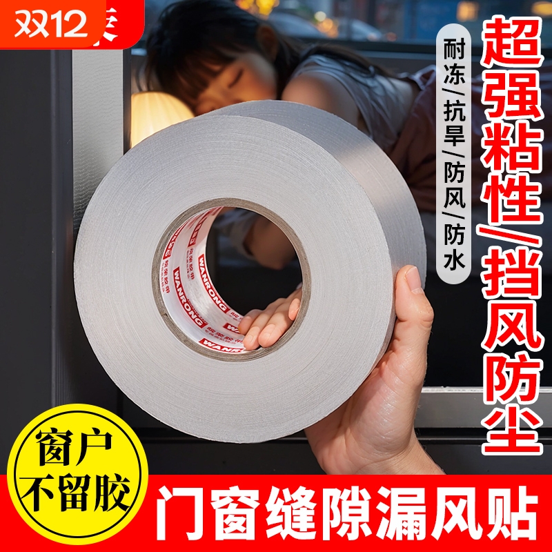 皖荣布基防风胶带防风防尘不翘边