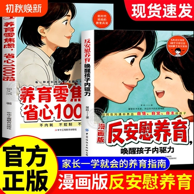 反安慰养育漫画版唤醒孩子内驱力零焦虑省心1000招正版书籍轻松解决成长的典型难题让孩子有自信家庭教育指南自觉父母沟通能力家长