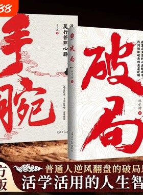 【正版】手腕 破局谋事之道尽在其中励志成功智力与谋略破局凡成大事者做事都有手腕 成事谋事之道个人成长励志心机智谋书籍