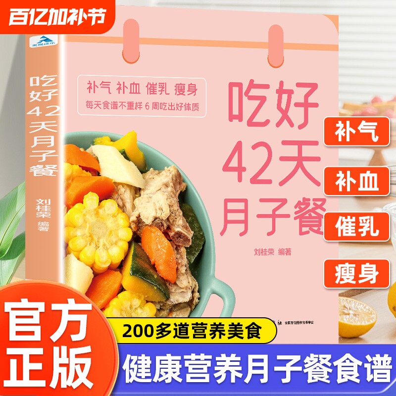 吃好42天月子餐 月子餐42天食谱 月子一日三餐菜谱书42天经典月子餐 产后坐月子书籍科学营养 剖腹产顺产产后吃的食物护理套餐月嫂