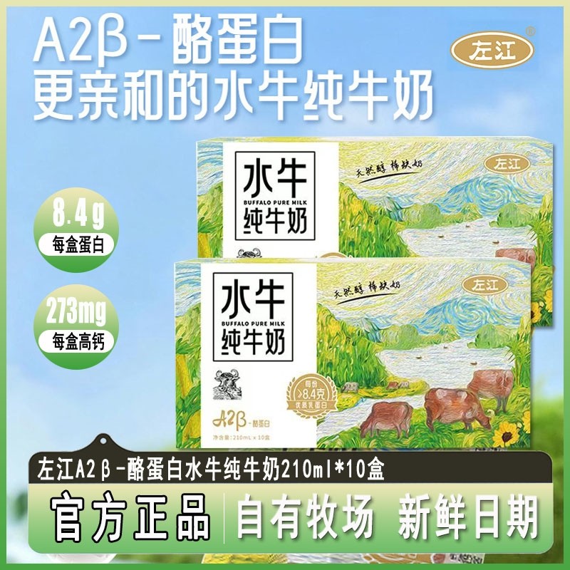 左江A2β-酪蛋白水牛纯牛奶210ml*10盒儿童营养早餐奶广西水牛奶