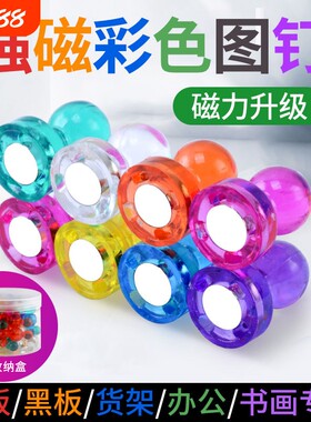彩色磁图钉黑板磁钉强磁磁铁办公教学教具白板小磁粒透明大号收纳