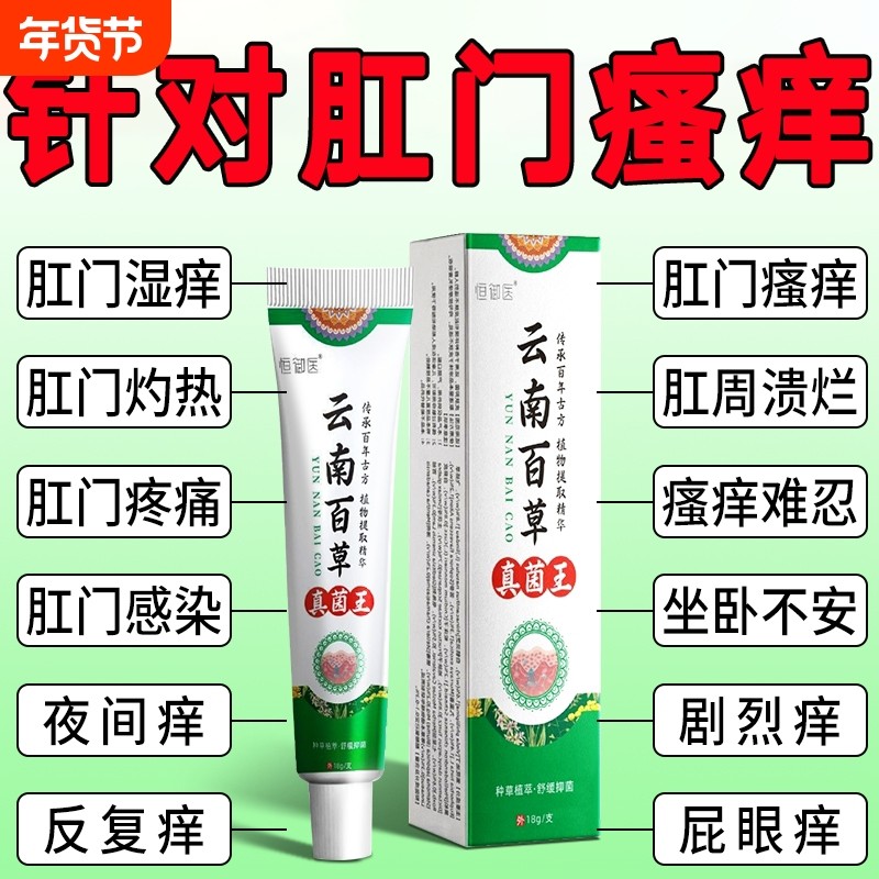 云南百草真菌王肛门瘙特效膏男女肛周湿潮私痒抑菌屁眼痒止草本