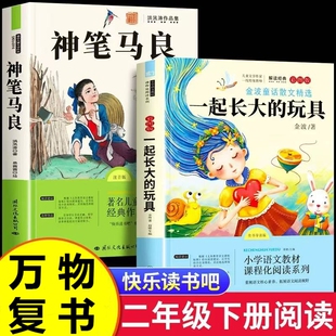 课外书注音版 洪汛涛著快乐读书吧二下班班共读书香鲁韵复苏导读阅读金波精选 玩具二年级26必读神笔马良下册正版 万物复书一起长大