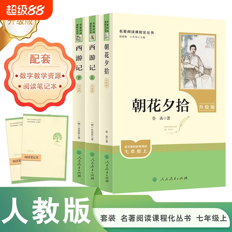 【人民教育出版社】朝花夕拾和西游记七年级上册必读课外书鲁迅正版书籍老师推荐完整版无删减初一7年级人教版初中生语文阅读书籍