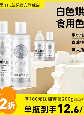 fc法采白色色素可食用烘焙专用白油性色粉食品级蛋糕调色果蔬奶油