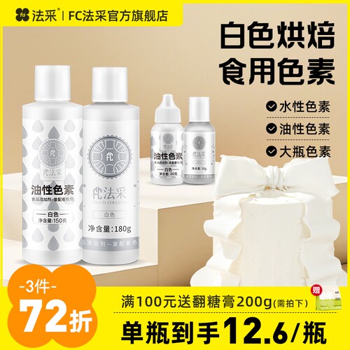fc法采白色色素可食用烘焙专用白油性色粉食品级蛋糕调色果蔬奶油