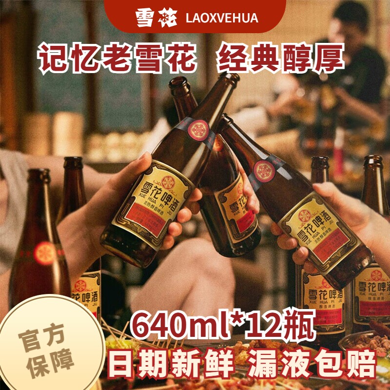 雪花经典老雪啤酒可选640ml瓶装/500ml罐装可选6瓶/12