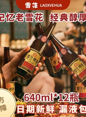 雪花经典老雪啤酒可选640ml瓶装/500ml罐装可选6瓶/12瓶/12罐黄啤