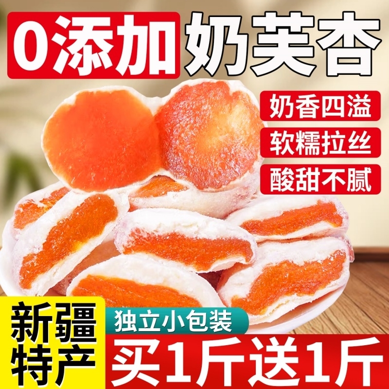 新疆奶芙杏特产奶杏无添加天然奶夹杏果脯杏干杏脯小吃零食旗舰店