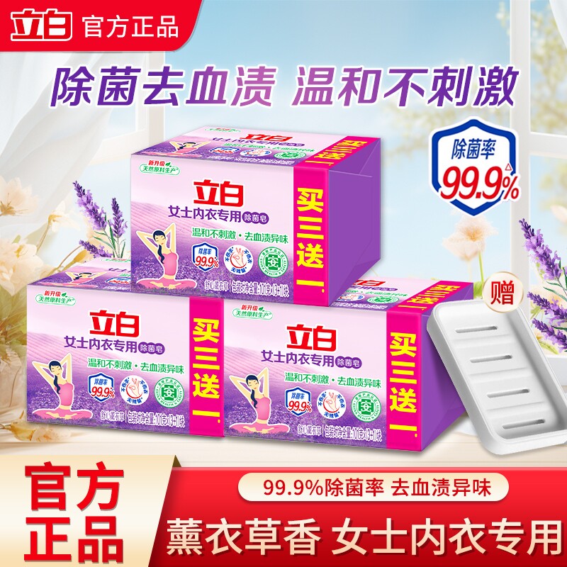 立白内衣专用除菌皂薰衣草香女士内衣内裤洗衣皂除菌去血渍不刺激