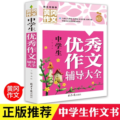 初中生作文书大全黄冈作文获奖分类全国优秀作文选初中版初中满分作文人教版中学生专用初一七年级中考语文高分范文精选