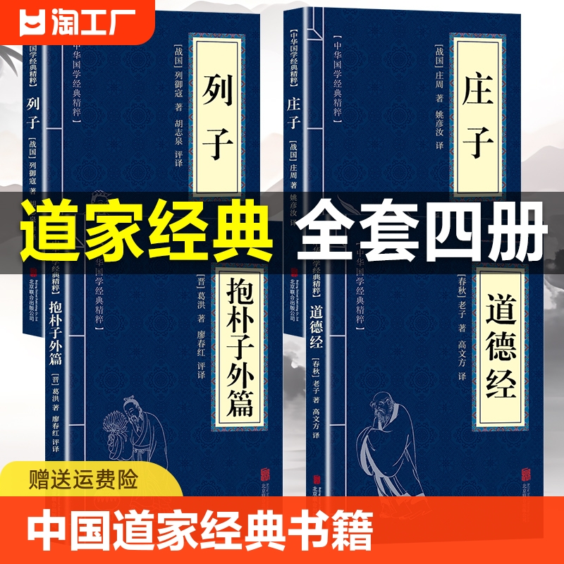 中国道家经典书籍 列子庄子道德经抱朴子外篇 原文注释解析版 庄子今注今译 道德经全集原著正版老子著 庄子集释 书籍/杂志/报纸 儿童文学 原图主图