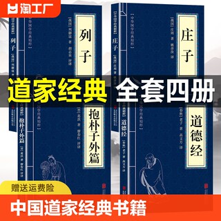 中国道家经典书籍 列子庄子道德经抱朴子外篇 原文注释解析版 庄子今注今译 道德经全集原著正版老子著 庄子集释