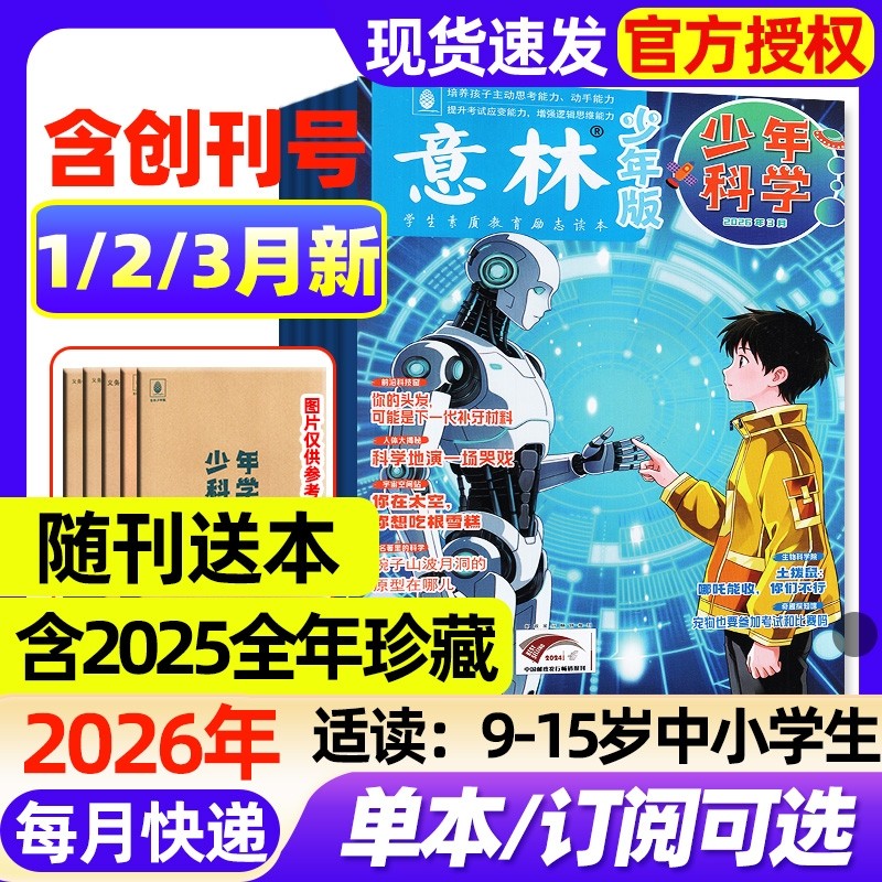 意林少年科学杂志2026年1/2/3月新【全年/半年订阅/202