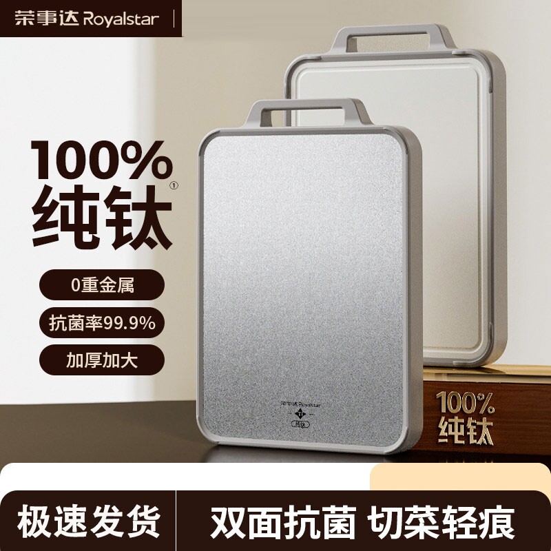 荣事达纯钛双面菜板家用多规格