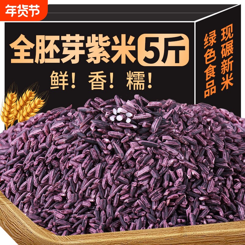 【绿色食品】5斤云南墨江紫米商用新米紫糯米全胚芽五谷杂粮粗粮