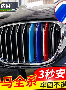 适用宝马新老款中网三色条1/2/3/4/5/6/7系x1x2x3x5x6x7z4 GT改装