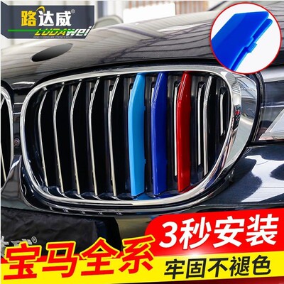 适用宝马新老款中网三色条1/2/3/4/5/6/7系x1x2x3x5x6x7z4 GT改装