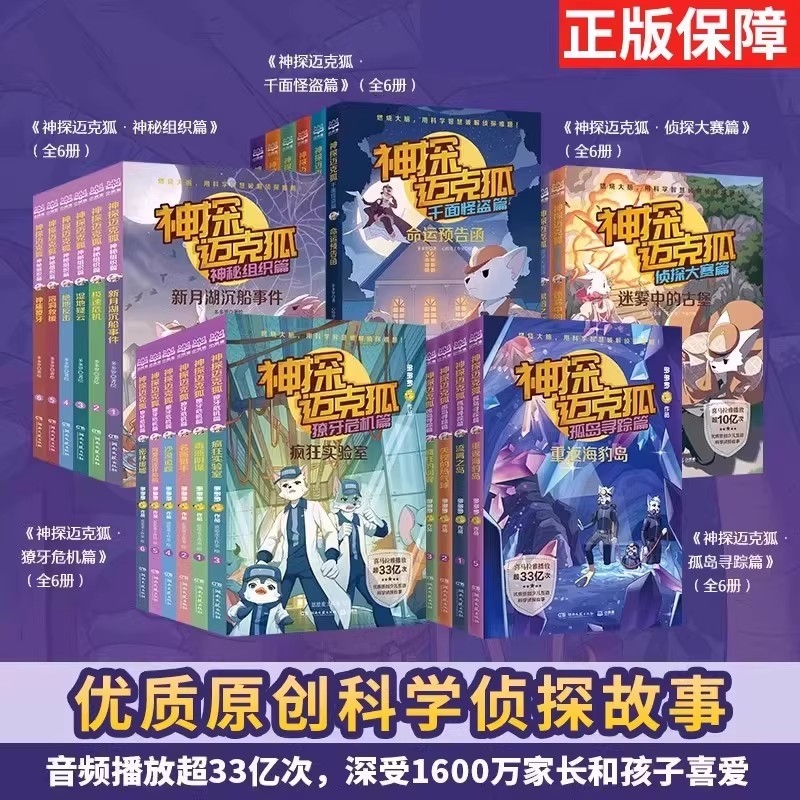 任选神探迈克狐系列图书第一二三辑獠牙危机篇神秘组织篇千面怪盗篇小学生少儿科学侦探故事破案推理书二三年级课外阅读书