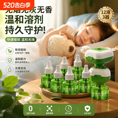 电热蚊香液持久守护安心睡眠