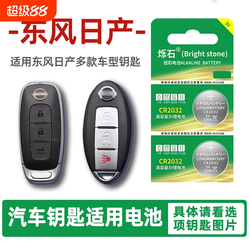 适用于东风日产汽车钥匙电池