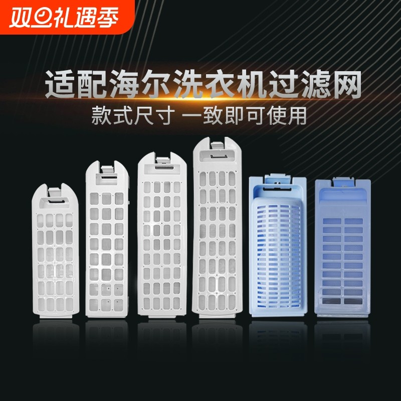 适用海尔洗衣机过滤网袋全自动大小神童至爱天沐过滤网盒配件大全