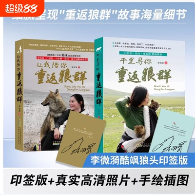 【正版】重返狼群全套2册 李微漪著电影原著让我陪你/千里陪你重返狼群背后的故事儿童文学动物小说9-18岁中小学生课外阅读J