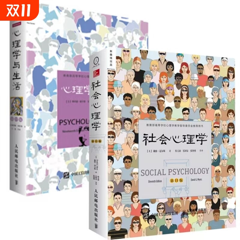 全2册社会心理学第11版心理学与生活第19版戴维迈尔斯著中文版理查德格里格津巴多心理学书籍高等教育专业教材基础