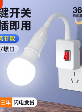led插座灯节能灯泡照明万向带开关床头插电灯家用插头灯螺口灯座