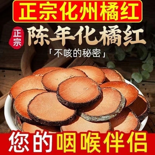 正宗化州橘红胎果切片多咳痰多清凉润喉陈化桔红茂名正品官方店