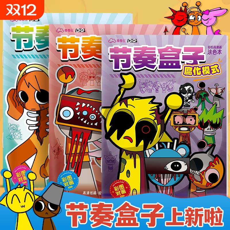 节奏盒子描摹本卡通线稿小学生基础入门临摹画册儿童手绘画画本动漫卡通涂色涂鸦描画幼儿园男孩图画填色本