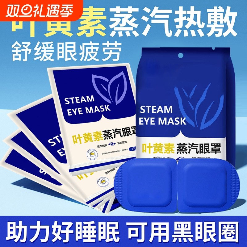 蒸汽眼罩舒缓眼疲劳叶黄素热敷解睡觉遮光男女学生睡眠发热护眼贴