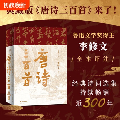 唐诗三百首樊登推荐经典古诗词选集当代文学大家鲁迅文学奖得主李修文全本评注诗词典藏版论语文化大学少年时注音小说散文清代畅销